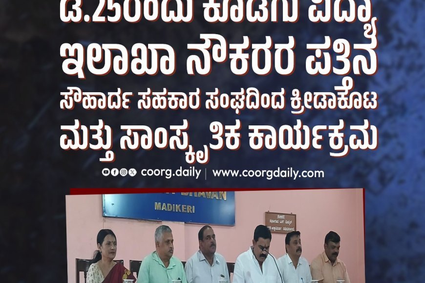ಡಿ.25ರಂದು ಕೊಡಗು ವಿದ್ಯಾ ಇಲಾಖಾ ನೌಕರರ ಪತ್ತಿನ ಸೌಹಾರ್ದ ಸಹಕಾರ ಸಂಘದಿಂದ ಕ್ರೀಡಾಕೂಟ ಮತ್ತು ಸಾಂಸ್ಕೃತಿಕ ಕಾರ್ಯಕ್ರಮ