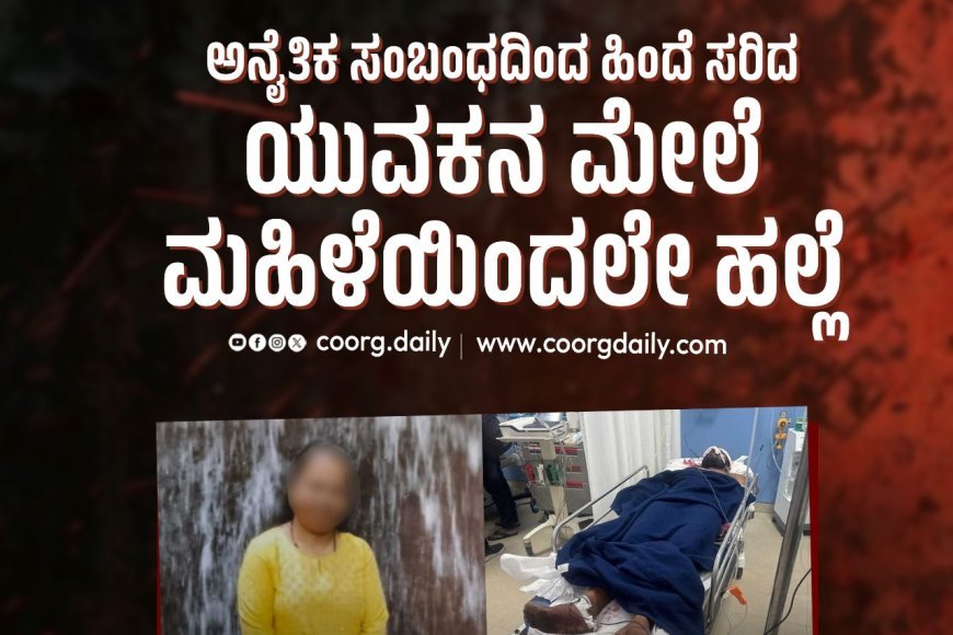 ಅನೈತಿಕ ಸಂಬಂಧದಿಂದ ಹಿಂದೆ ಸರಿದ ಯುವಕನ ಮೇಲೆ ಮಹಿಳೆಯಿಂದಲೇ ಹಲ್ಲೆ
