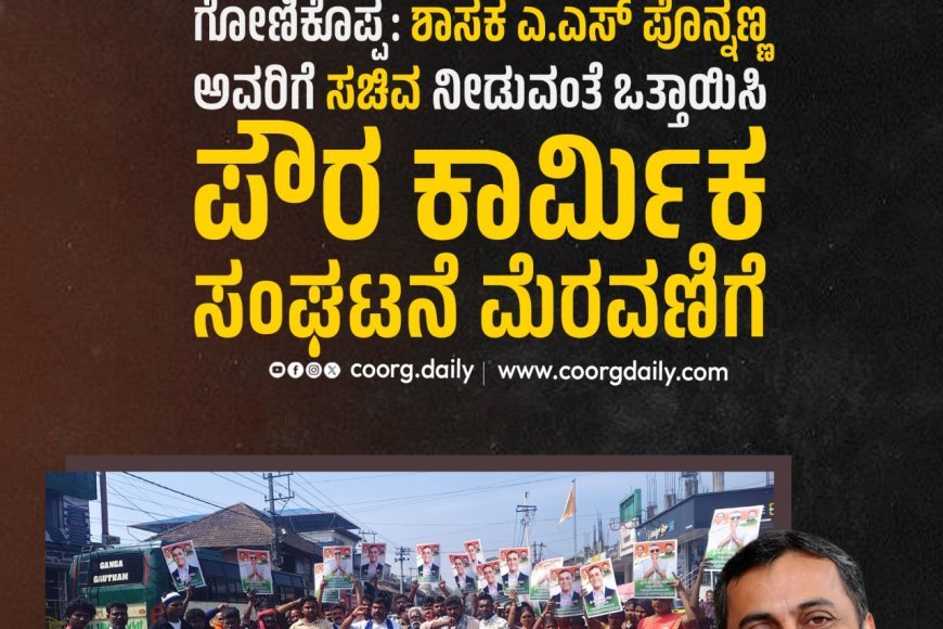 ಗೋಣಿಕೊಪ್ಪ:ಶಾಸಕ ಎ.ಎಸ್ ಪೊನ್ನಣ್ಣ ಅವರಿಗೆ ಸಚಿವ ನೀಡುವಂತೆ ಒತ್ತಾಯಿಸಿ ಪೌರ ಕಾರ್ಮಿಕರ ಸಂಘಟನೆ ಮೆರವಣಿಗೆ