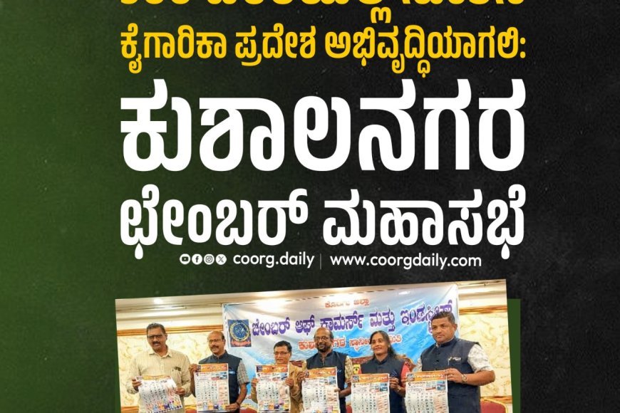 500 ಎಕರೆಯಲ್ಲಿ ನೂತನ ಕೈಗಾರಿಕಾ ಪ್ರದೇಶ ಅಭಿವೃದ್ಧಿಯಾಗಲಿ:  ಕುಶಾಲನಗರ ಛೇಂಬರ್ ಮಹಾಸಭೆ