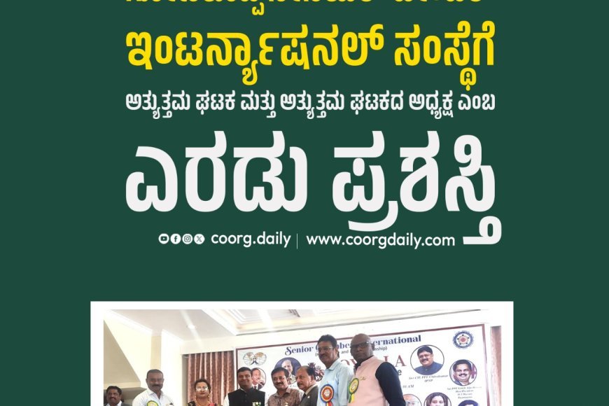 ಗೋಣಿಕೊಪ್ಪ ಸೀನಿಯರ್ ಚೇಂಬರ್ ಇಂಟರ್ನ್ಯಾಷನಲ್ ಸಂಸ್ಥೆಗೆ ಅತ್ಯುತ್ತಮ ಘಟಕ ಮತ್ತು ಅತ್ಯುತ್ತಮ ಘಟಕದ ಅಧ್ಯಕ್ಷ ಎಂಬ ಎರಡು ಪ್ರಶಸ್ತಿ