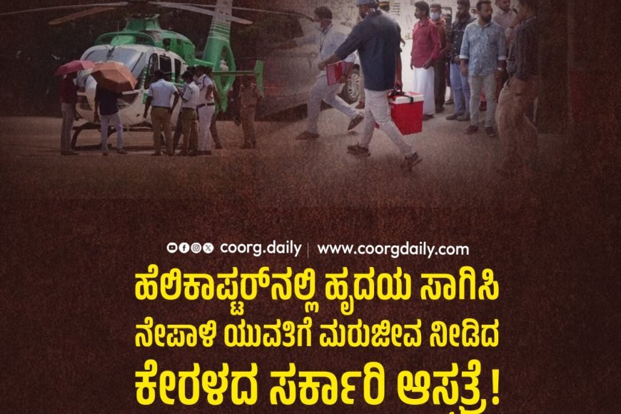ಹೆಲಿಕಾಪ್ಟರ್‌ನಲ್ಲಿ ಹೃದಯ ಸಾಗಿಸಿ ನೇಪಾಳಿ ಯುವತಿಗೆ ಮರುಜೀವ ನೀಡಿದ ಕೇರಳದ ಸರ್ಕಾರಿ ಆಸ್ಪತ್ರೆ :  ಸಾರ್ವಜನಿಕ ಆರೋಗ್ಯ ಕ್ಷೇತ್ರದಲ್ಲಿ ದೇಶದ ಮೊದಲ ತುರ್ತು ಹೃದಯ ಕಸಿ