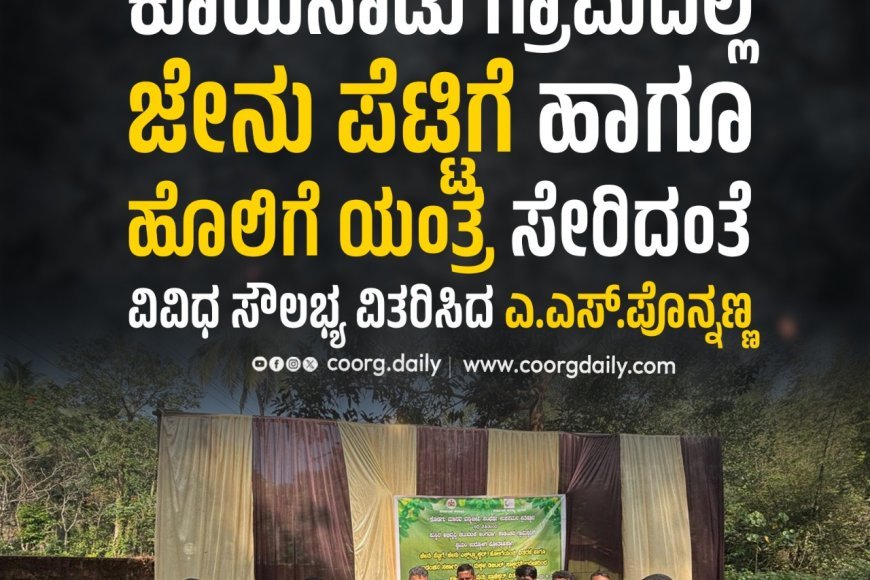 ಕೊಯನಾಡು ಗ್ರಾಮದಲ್ಲಿ ಜೇನು ಪೆಟ್ಟಿಗೆ ಹಾಗೂ ಹೊಲಿಗೆ ಯಂತ್ರ ಸೇರಿದಂತೆ ವಿವಿಧ ಸೌಲಭ್ಯ ವಿತರಿಸಿದ ಎ.ಎಸ್.ಪೊನ್ನಣ್ಣ