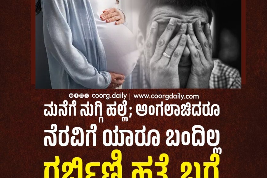 ಮನೆಗೆ ನುಗ್ಗಿ ಹಲ್ಲೆ; ಅಂಗಲಾಚಿದರೂ ನೆರವಿಗೆ ಯಾರೂ ಬಂದಿಲ್ಲ: ಗರ್ಭಿಣಿ ಹತ್ಯೆ ಬಗ್ಗೆ ಪತಿಯ ಕಣ್ಣೀರ ಮಾತು
