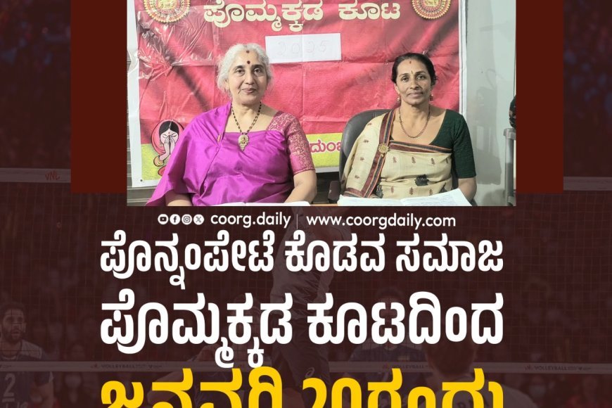 ಪೊನ್ನಂಪೇಟೆ ಕೊಡವ ಸಮಾಜ ಪೊಮ್ಮಕ್ಕಡ ಕೂಟದಿಂದ ಜನವರಿ 20ರಂದು ಥ್ರೋಬಾಲ್ ಪಂದ್ಯಾವಳಿ