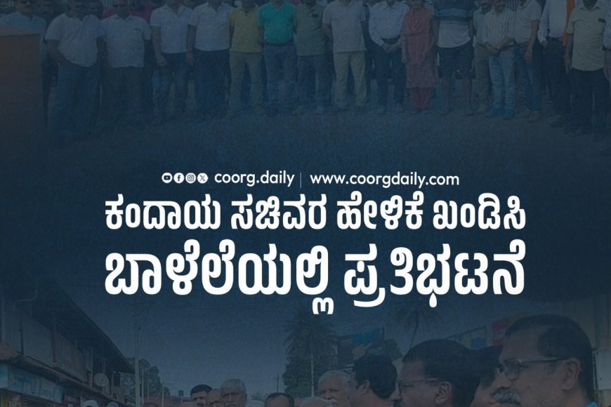 ಕಂದಾಯ ಸಚಿವರ ಹೇಳಿಕೆ ಖಂಡಿಸಿ ಬಾಳೆಲೆಯಲ್ಲಿ ಪ್ರತಿಭಟನೆ