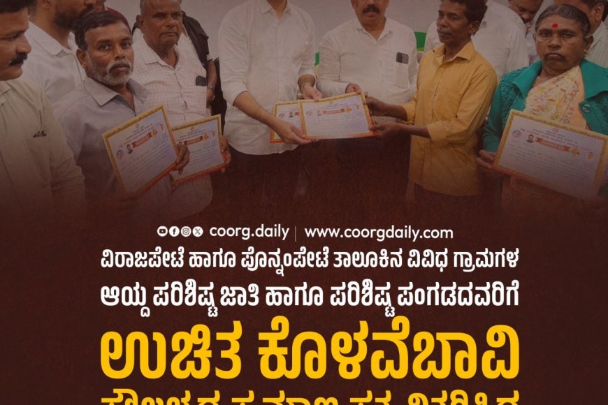 ವಿರಾಜಪೇಟೆ ಹಾಗೂ ಪೊನ್ನಂಪೇಟೆ ತಾಲೂಕಿನ ವಿವಿಧ ಗ್ರಾಮಗಳ ಆಯ್ದ ಪರಿಶಿಷ್ಟ ಜಾತಿ ಹಾಗೂ ಪರಿಶಿಷ್ಟ ಪಂಗಡದವರಿಗೆ ಉಚಿತ ಕೊಳವೆಬಾವಿ ಸೌಲಭ್ಯದ ಪ್ರಮಾಣ ಪತ್ರ ವಿತರಿಸಿದ ಶಾಸಕ ಎಎಸ್ ಪೊನ್ನಣ್ಣ