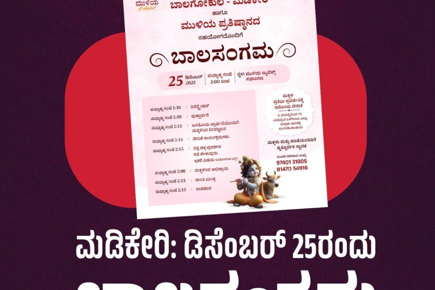 ಮಡಿಕೇರಿ: ಡಿಸೆಂಬರ್ 25ರಂದು ಬಾಲಸಂಗಮ