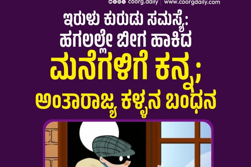 ಇರುಳು ಕುರುಡು ಸಮಸ್ಯೆ: ಹಗಲಲ್ಲೇ ಬೀಗ ಹಾಕಿದ ಮನೆಗಳಿಗೆ ಕನ್ನ