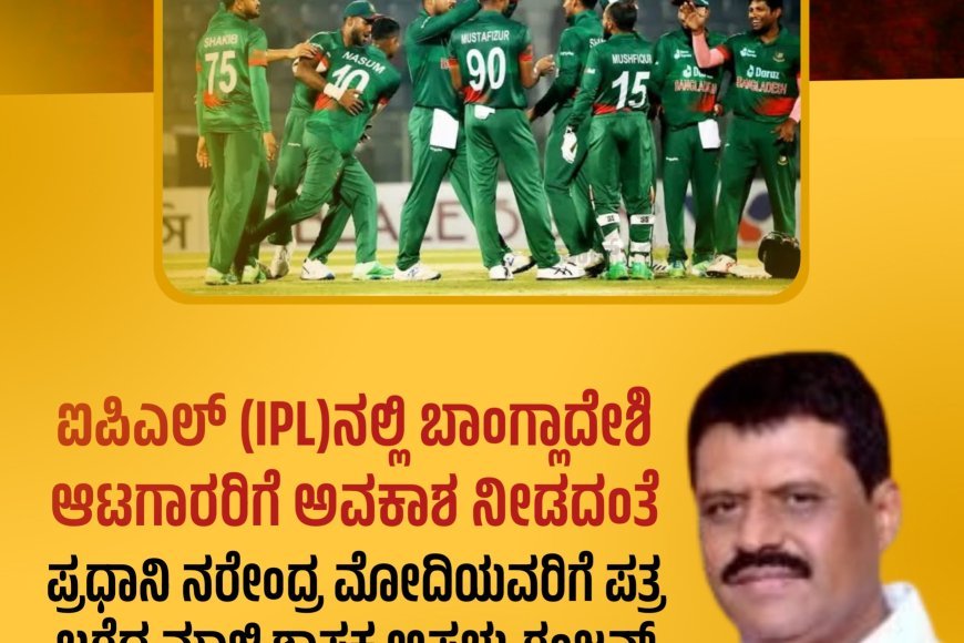 ಐಪಿಎಲ್ (IPL)ನಲ್ಲಿ ಬಾಂಗ್ಲಾದೇಶಿ ಆಟಗಾರರಿಗೆ ಅವಕಾಶ ನೀಡದಂತೆ ಪ್ರಧಾನಿ ನರೇಂದ್ರ ಮೋದಿಯವರಿಗೆ ಪತ್ರ ಬರೆದ ಮಾಜಿ ಶಾಸಕ ಅಪ್ಪಚ್ಚು ರಂಜನ್
