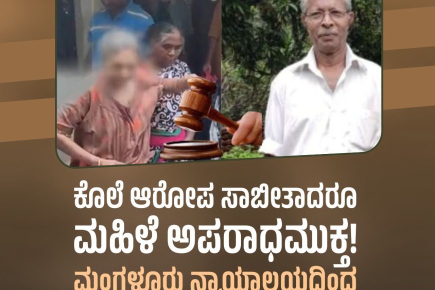 ಕೊಲೆ ಆರೋಪ ಸಾಬೀತಾದರೂ ಮಹಿಳೆ ಅಪರಾಧಮುಕ್ತ!    ಮಂಗಳೂರು ನ್ಯಾಯಾಲಯದಿಂದ ಅಪರೂಪದ ತೀರ್ಪು