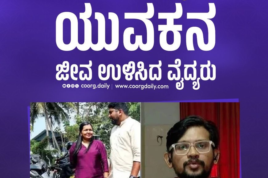 (ಫೋಟೋ: ವೈದ್ಯರು)