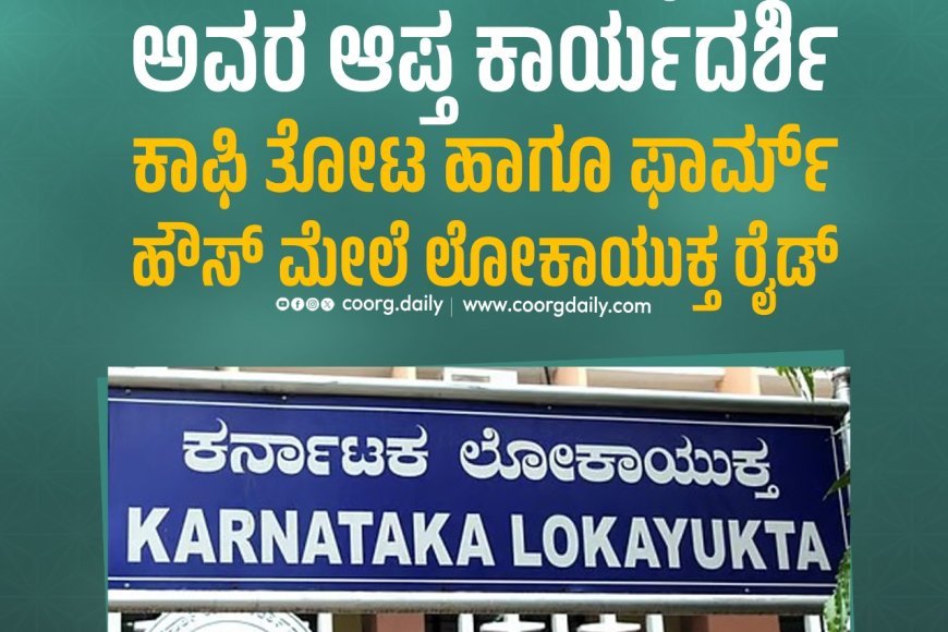 ಮಡಿಕೇರಿ: ಸಚಿವ ಜಮೀರ್ ಅಹ್ಮದ್ ಖಾನ್ ಅವರ ಆಪ್ತ ಕಾರ್ಯದರ್ಶಿ ಕಾಫಿ‌ ತೋಟ ಹಾಗೂ ಫಾರ್ಮ್ ಹೌಸ್ ಮೇಲೆ ಲೋಕಾಯುಕ್ತ ರೈಡ್