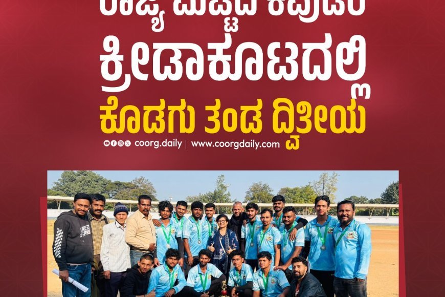 ರಾಜ್ಯ ಮಟ್ಟದ ಕಿವುಡರ ಕ್ರೀಡಾಕೂಟದಲ್ಲಿ ಕೊಡಗು ತಂಡ ದ್ವಿತೀಯ