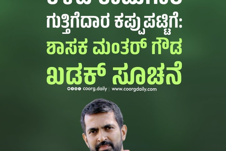 ಕಳಪೆ ಕಾಮಗಾರಿ ಗುತ್ತಿಗೆದಾರ ಕಪ್ಪುಪಟ್ಟಿಗೆ:  ಶಾಸಕ ಮಂತರ್ ಗೌಡ ಖಡಕ್ ಸೂಚನೆ