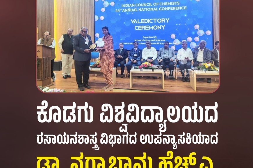 ಕೊಡಗು ವಿಶ್ವವಿದ್ಯಾಲಯದ ರಸಾಯನಶಾಸ್ತ್ರ ವಿಭಾಗದ ಉಪನ್ಯಾಸಕಿಯಾದ ಡಾ. ನಗ್ಮಾಭಾನು ಹೆಚ್.ಎ. ಅವರಿಗೆ ಯುವ ಮಹಿಳಾ ಸಂಶೋಧಕಿ ಪ್ರಶಸ್ತಿ