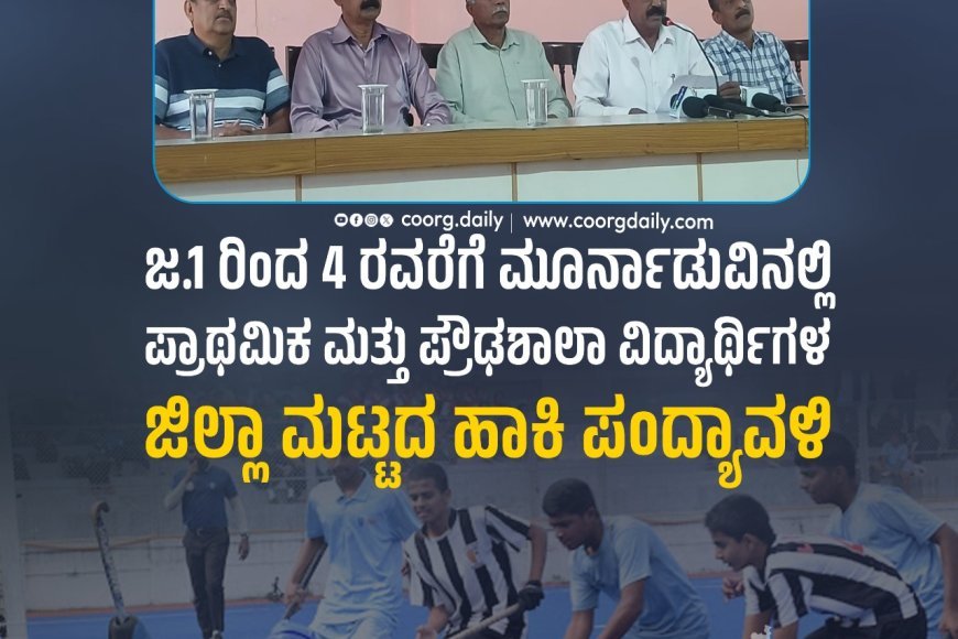 ಜ.1 ರಿಂದ 4 ರವರೆಗೆ ಮೂರ್ನಾಡುವಿನಲ್ಲಿ ಪ್ರಾಥಮಿಕ ಮತ್ತು ಪ್ರೌಢಶಾಲಾ ವಿದ್ಯಾರ್ಥಿಗಳ ಜಿಲ್ಲಾ ಮಟ್ಟದ ಹಾಕಿ ಪಂದ್ಯಾವಳಿ