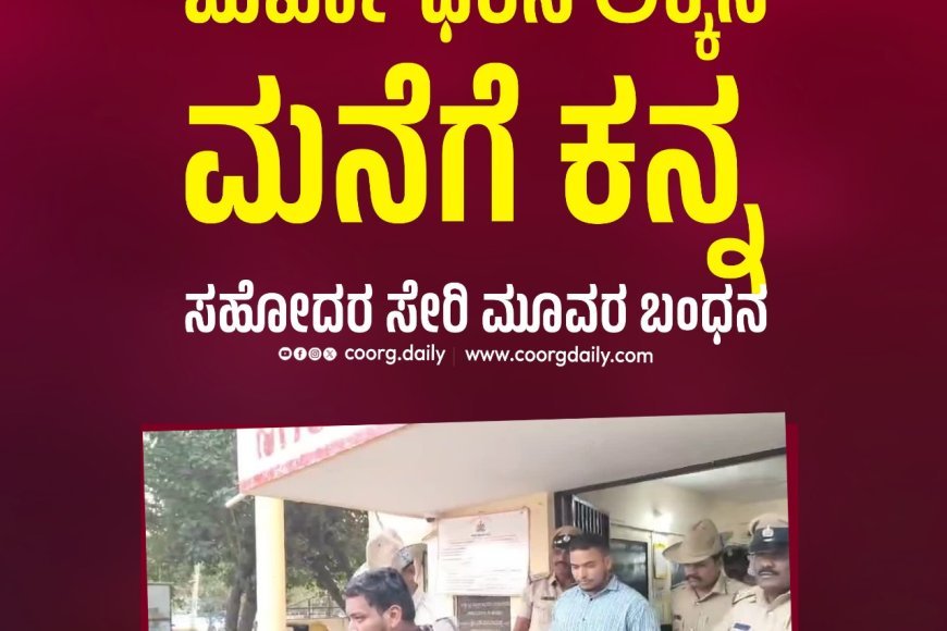 ಬುರ್ಖಾ ಧರಿಸಿ ಅಕ್ಕನ ಮನೆಗೆ ಕನ್ನ ; ಸಹೋದರ ಸೇರಿ ಮೂವರ ಬಂಧನ