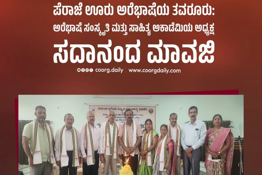 ಪೆರಾಜೆ ಊರು ಅರೆಭಾಷೆಯ ತವರೂರು: ಅರೆಭಾಷೆ ಸಂಸ್ಕೃತಿ ಮತ್ತು ಸಾಹಿತ್ಯ ಅಕಾಡೆಮಿಯ ಅಧ್ಯಕ್ಷ ಸದಾನಂದ ಮಾವಜಿ