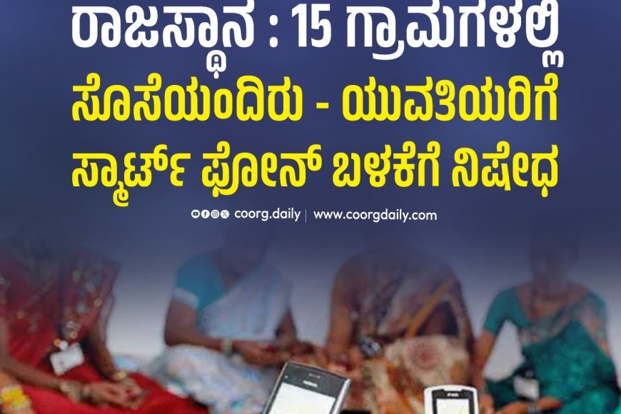 ರಾಜಸ್ಥಾನ | 15 ಗ್ರಾಮಗಳಲ್ಲಿ ಸೊಸೆಯಂದಿರು - ಯುವತಿಯರಿಗೆ ಸ್ಮಾರ್ಟ್ ಫೋನ್ ಬಳಕೆಗೆ ನಿಷೇಧ