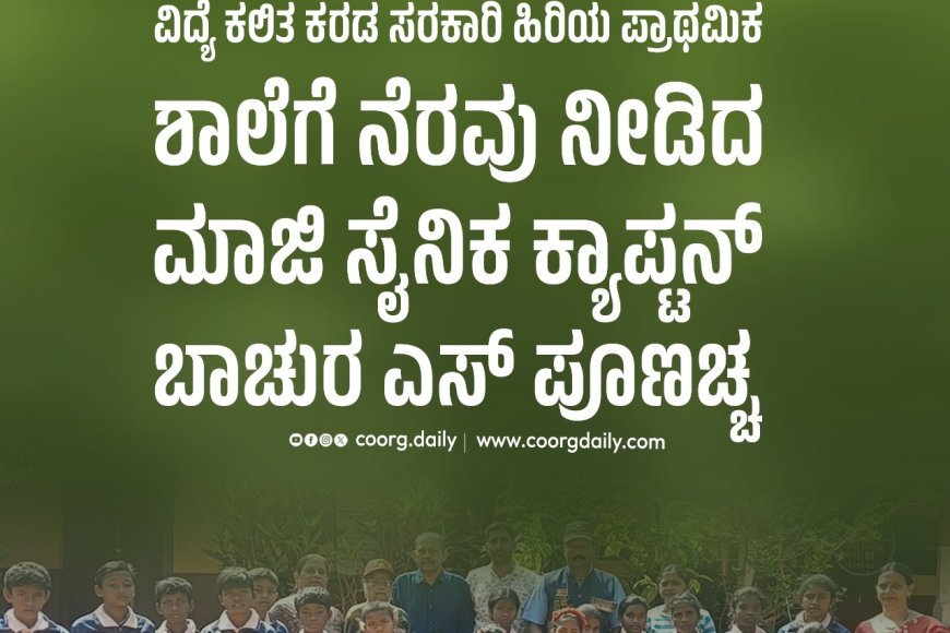 ವಿದ್ಯೆ ಕಲಿತ ಕರಡ ಸರಕಾರಿ ಹಿರಿಯ ಪ್ರಾಥಮಿಕ ಶಾಲೆಗೆ ನೆರವು ನೀಡಿದ ಮಾಜಿ ಸೈನಿಕ ಕ್ಯಾಪ್ಟನ್ ಬಾಚುರ ಎಸ್ ಪೂಣಚ್ಚ