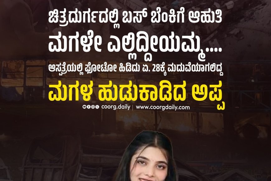 ಚಿತ್ರದುರ್ಗದಲ್ಲಿ ಬಸ್ ಬೆಂಕಿಗೆ ಆಹುತಿ | ಮಗಳೇ ಎಲ್ಲಿದ್ದೀಯಮ್ಮ.... ಆಸ್ಪತ್ರೆಯಲ್ಲಿ ಫೋಟೋ ಹಿಡಿದು ಏ. 28ಕ್ಕೆ ಮದುವೆಯಾಗಲಿದ್ದ ಮಗಳ ಹುಡುಕಾಡಿದ ಅಪ್ಪ...
