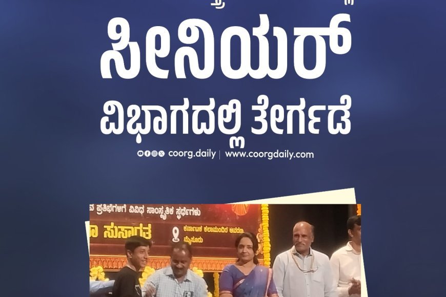 ಕನಾ೯ಟಕ ಶಾಸ್ತ್ರೀಯ ಸಂಗೀತದಲ್ಲಿ ಸೀನಿಯರ್ ವಿಭಾಗದಲ್ಲಿ ತೇಗ೯ಡೆ