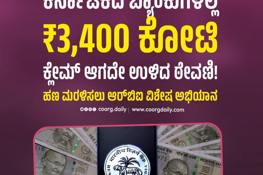 ಕರ್ನಾಟಕದ ಬ್ಯಾಂಕುಗಳಲ್ಲಿ ₹3,400 ಕೋಟಿ ಕ್ಲೇಮ್ ಆಗದೇ ಉಳಿದ ಠೇವಣಿ!