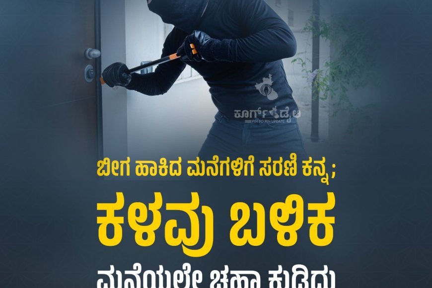 ಬೀಗ ಹಾಕಿದ ಮನೆಗಳಿಗೆ ಸರಣಿ ಕನ್ನ; ಕಳವು ಬಳಿಕ ಮನೆಯಲ್ಲೇ ಚಹಾ ಕುಡಿದು ಪರಾರಿಯಾದ ಕಳ್ಳರು