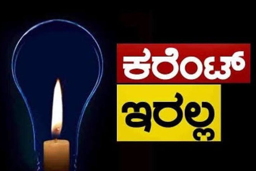 ಡಿ.27(ನಾಳೆ)ಕೊಡಗು ಜಿಲ್ಲೆಯ ವಿವಿಧೆಡೆ ಕರೆಂಟ್ ಇರಲ್ಲ!