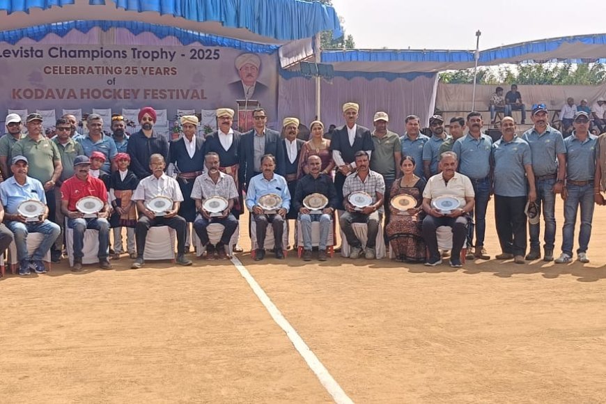 ಲೆವಿಸ್ಟಾ ಕೊಡವ ಹಾಕಿ ಚಾಂಪಿಯನ್ಸ್ ಟ್ರೋಫಿ ಪಂದ್ಯಾವಳಿ’ ಉದ್ಘಾಟನೆ : 13 ತಂಡಗಳ ನಡುವೆ ಟ್ರೋಫಿಗಾಗಿ ಹಣಾಹಣಿ : ಮಕ್ಕಳ ಕ್ರೀಡಾಸಕ್ತಿಗೆ ಉತ್ತೇಜನ ನೀಡಲು ಬೊಳ್ಳಂಡ ಪ್ರಮೀಳ ಅಯ್ಯಪ್ಪ ಕರೆ