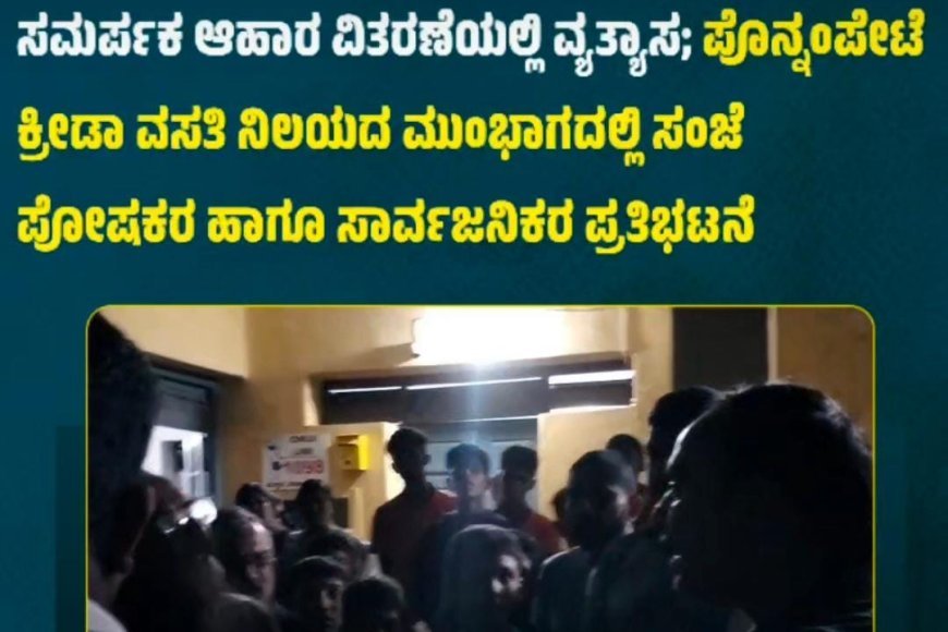 ಸಮರ್ಪಕ ಆಹಾರ ವಿತರಣೆಯಲ್ಲಿ ವ್ಯತ್ಯಾಸ; ಪೊನ್ನಂಪೇಟೆ ಕ್ರೀಡಾ ವಸತಿ ನಿಲಯದ ಮುಂಭಾಗದಲ್ಲಿ ಸಂಜೆ ಪೋಷಕರ ಹಾಗೂ ಸಾರ್ವಜನಿಕರ ಪ್ರತಿಭಟನೆ