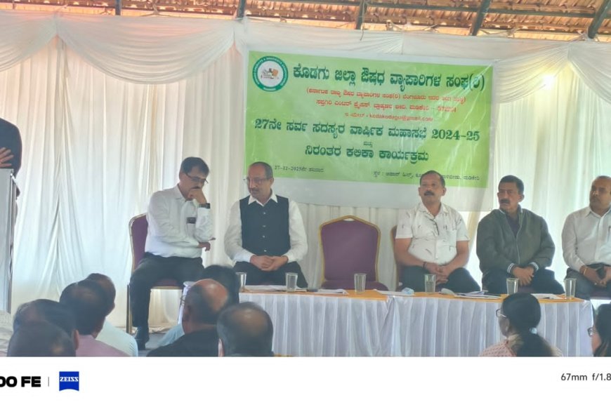 ಕೊಡಗು ಜಿಲ್ಲಾ ಔಷಧ ವ್ಯಾಪಾರಿಗಳ ಸಂಘದ  27 ನೇ  ವಾರ್ಷಿಕ ಮಹಾಸಭೆ:  ರೋಗ ನಿರೋಧಕ ಔಷಧಿಗಳ ದುರ್ಬಳಕೆ ತಡೆಗಟ್ಟುವಂತೆ ಜೀವನ್ ಕರೆ