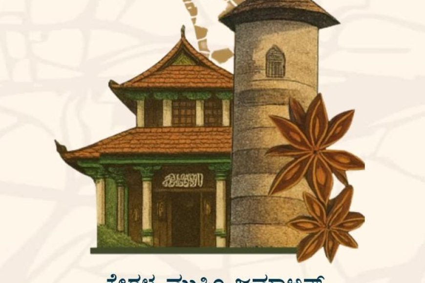 ಇಂಡಿಯನ್ ಗ್ರಾಂಡ್ ಮುಫ್ತಿ ಎ.ಪಿ. ಅಬೂಬಕರ್ ಮುಸ್ಲಿಯಾರ್ ಅವರ ಕೇರಳ ಯಾತ್ರೆಯನ್ನು ಯಶಸ್ವಿಗೊಳಿಸಲು ಜಿಲ್ಲಾ ಸುನ್ನಿ ಸಂಘಟನೆಗಳ ಕರೆ