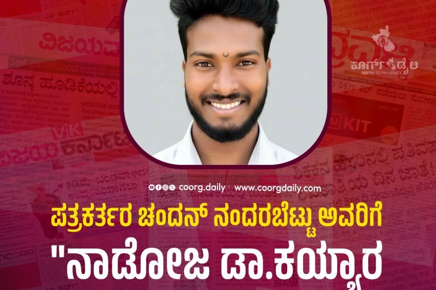 ಪತ್ರಕರ್ತರ ಚಂದನ್ ನಂದರಬೆಟ್ಟು ಅವರಿಗೆ "ನಾಡೋಜ ಡಾ.ಕಯ್ಯಾರ ರಾಷ್ಟ್ರೀಯ ಪ್ರಶಸ್ತಿ-2026