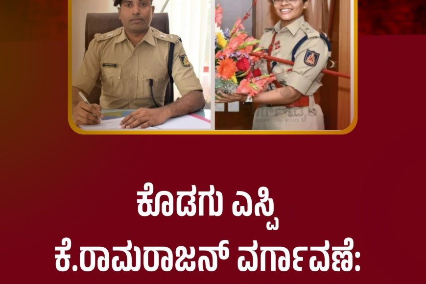 ಕೊಡಗು ಎಸ್ಪಿ ಕೆ.ರಾಮರಾಜನ್ ವರ್ಗಾವಣೆ: