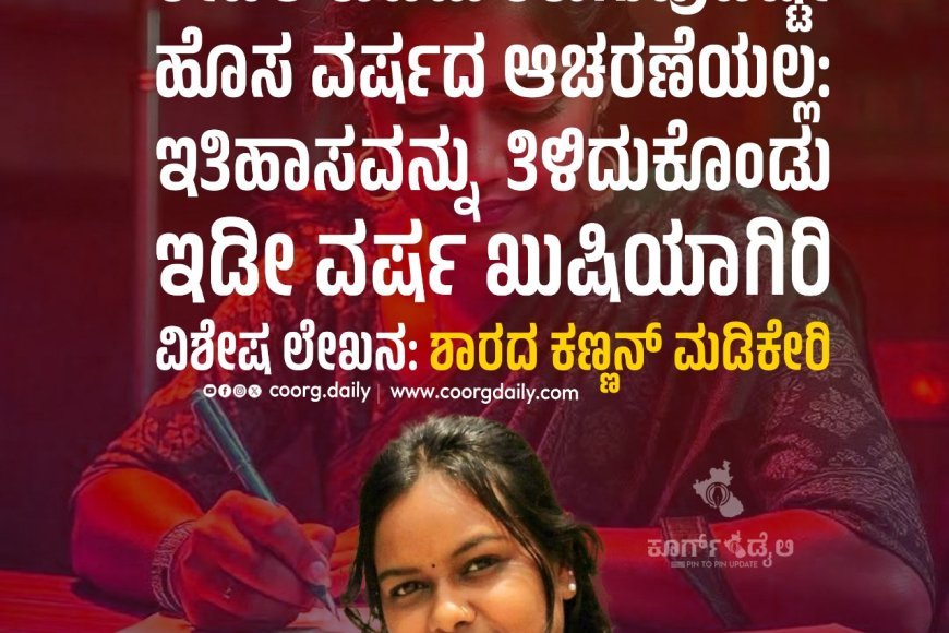 ಕೇವಲ ಕುಡಿದು ತಿರುಗುವುದಷ್ಟೇ ಹೊಸ ವರ್ಷದ ಆಚರಣೆಯಲ್ಲ:   ಇತಿಹಾಸವನ್ನು ತಿಳಿದುಕೊಂಡು ಇಡೀ ವರ್ಷ ಖುಷಿಯಾಗಿರಿ