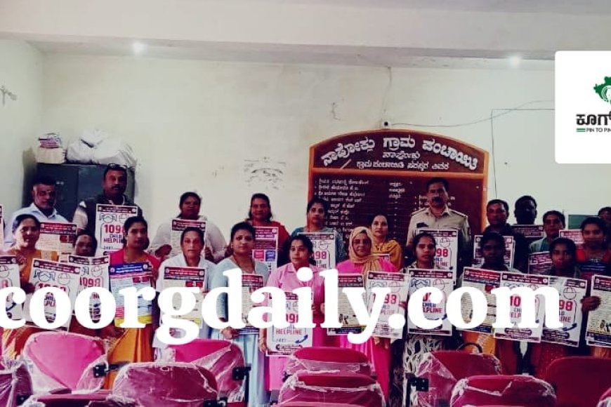 ನಾಪೋಕ್ಲು ಗ್ರಾಮ ಪಂಚಾಯಿತಿಯಲ್ಲಿ ಯಶಸ್ವಿಯಾಗಿ ನಡೆದ  ಮಹಿಳಾ ಮತ್ತು ಮಕ್ಕಳ ರಕ್ಷಣಾ ಸಮಿತಿ ಸಭೆ