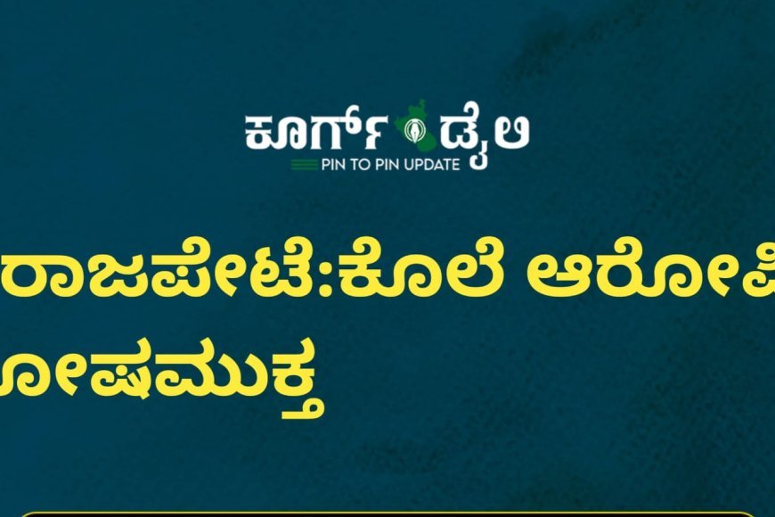 ವಿರಾಜಪೇಟೆ:ಕೊಲೆ ಆರೋಪಿ ದೋಷಮುಕ್ತ