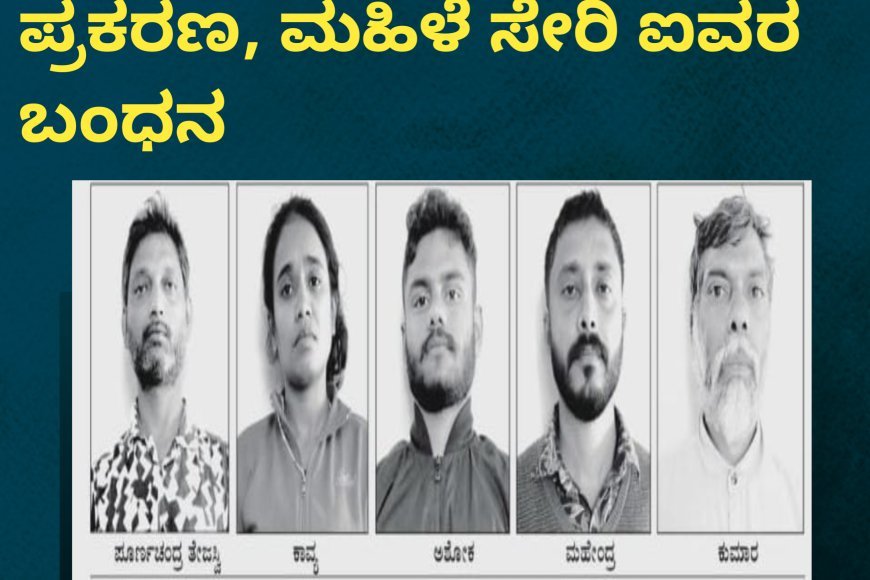 ಗೋಣಿಕೊಪ್ಪ: ಡ್ರೈವರ್ ಹತ್ಯೆ ಪ್ರಕರಣ, ಮಹಿಳೆ ಸೇರಿ ಐವರ ಬಂಧನ
