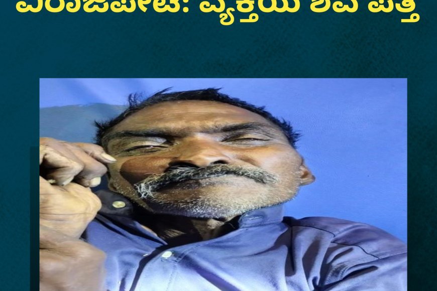 ವಿರಾಜಪೇಟೆ: ವ್ಯಕ್ತಿಯ ಶವ ಪತ್ತೆ