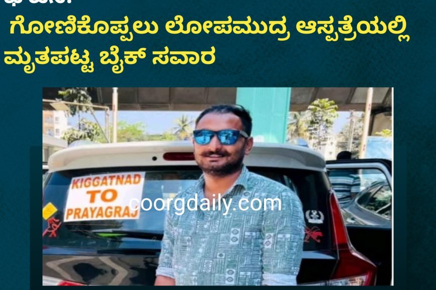 ಹಾತೂರು ಬಳಿ ಲಾರಿ ಹಾಗೂ ಬೈಕ್ ಡಿಕ್ಕಿ ಘಟನೆ:  ಗೋಣಿಕೊಪ್ಪಲು ಲೋಪಮುದ್ರ ಆಸ್ಪತ್ರೆಯಲ್ಲಿ ಮೃತಪಟ್ಟ ಬೈಕ್ ಸವಾರ ; ಬೆಕ್ಕೆಸುಡ್ಲೂರು ಗ್ರಾಮದ ಸುಳ್ಳಿಮಡ ಭಜನ್ ದೇವಯ್ಯ ಮೃತಪಟ್ಟ ಯುವಕ