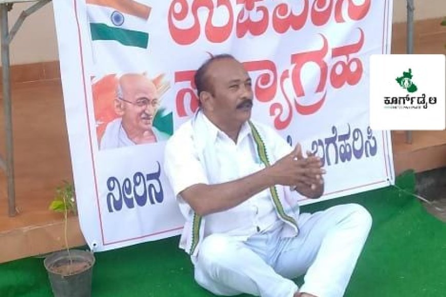 ಸಂಪಾಜೆ ಗ್ರಾಮ ಪಂಚಾಯತ್ ವ್ಯಾಪ್ತಿಯಲ್ಲಿ ಕುಡಿಯುವ ನೀರಿನ ಸಮಸ್ಯೆ: ಶಾಶ್ವತ ಪರಿಹಾರಕ್ಕೆ ಆಗ್ರಹಿಸಿ ಉಪವಾಸ ಸತ್ಯಾಗ್ರಹ