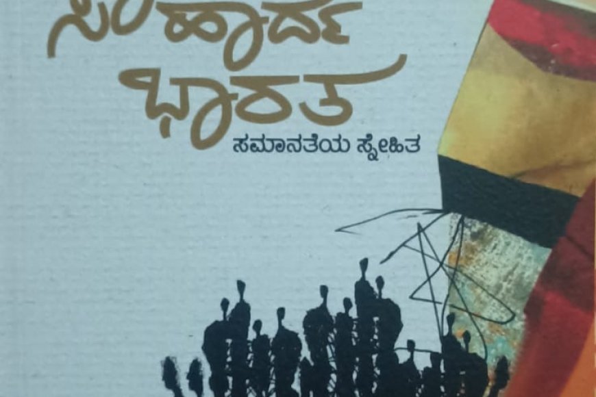 ಜ.10ರಂದು ಸೌಹಾರ್ದ ವೇದಿಕೆ ವತಿಯಿಂದ ಪುಸ್ತಕ ಬಿಡುಗಡೆ