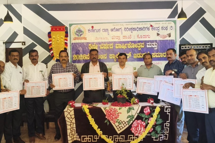 ಮಡಿಕೇರಿಯಲ್ಲಿ ಆರೋಗ್ಯ ನಿರೀಕ್ಷಣಾಧಿಕಾರಿಗಳ ಸಂಘದ ವಾರ್ಷಿಕೋತ್ಸವ ಹಾಗೂ2026ರ ಕ್ಯಾಲೆಂಡರ್ ಬಿಡುಗಡೆ