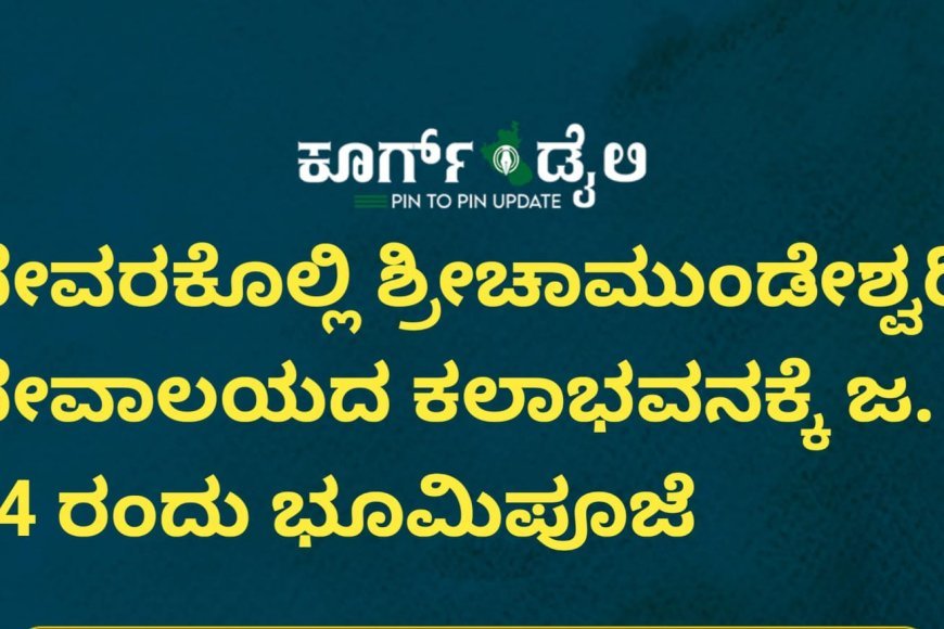 ದೇವರಕೊಲ್ಲಿ ಶ್ರೀಚಾಮುಂಡೇಶ್ವರಿ ದೇವಾಲಯದ ಕಲಾಭವನಕ್ಕೆ ಜ. 14 ರಂದು ಭೂಮಿಪೂಜೆ