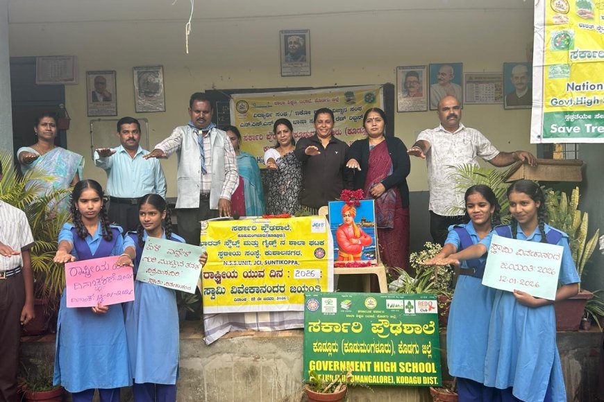 ಕೂಡುಮಂಗಳೂರು ಪ್ರೌಢಶಾಲೆಯಲ್ಲಿ ಎನ್.ಎಸ್.ಎಸ್. ವತಿಯಿಂದ ರಾಷ್ಟ್ರೀಯ ಯುವ ದಿನಾಚರಣೆ: ಸ್ವಾಮಿ ವಿವೇಕಾನಂದರ ಆದರ್ಶಗಳು ಯುವ ಜನಾಂಗಕ್ಕೆ ಸ್ಪೂರ್ತಿ