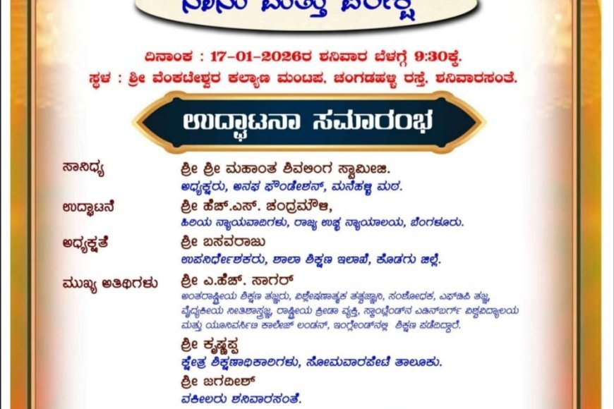 ಜ.17ರಂದು ಶನಿವಾರಸಂತೆ- ಕೊಡ್ಲಿಪೇಟೆ ಹೋಬಳಿ ವ್ಯಾಪ್ತಿಯ ಎಸ್.ಎಸ್.ಎಲ್.ಸಿ ವಿದ್ಯಾರ್ಥಿಗಳಿಗೆ ಪರೀಕ್ಷೆ ಎದುರಿಸುವ ಬಗ್ಗೆ " ನಾನು ಮತ್ತು ಪರೀಕ್ಷೆ "ಕಾರ್ಯಕ್ರಮ