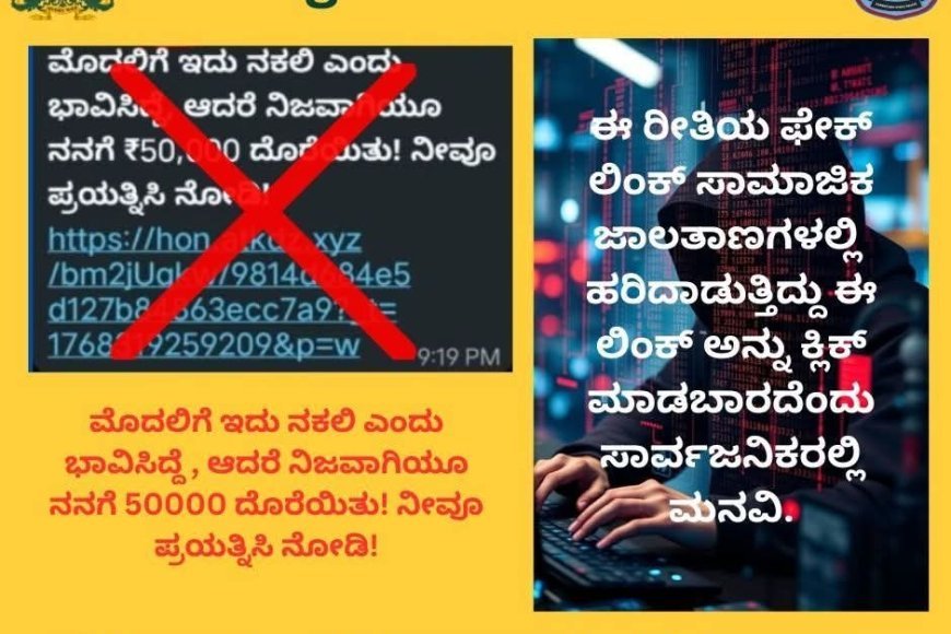 ಹಣದ ಆಮಿಷ ಒಡ್ಡುವ ಲಿಂಕ್ ಕ್ಲಿಕ್ ಮಾಡಿ ಹಣ ಕಳೆದುಕೊಳ್ಳಬೇಡಿ