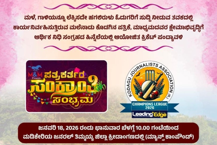 ಪತ್ರಕತ೯ರ ಕ್ಷೇಮಾಭಿವೖದ್ದಿ ನಿಧಿಗಾಗಿ ಸಹಾಯಾಥ೯ ಪಂದ್ಯಾಟ; ನಾಳೆ ಮಡಿಕೇರಿಯಲ್ಲಿ ಪತ್ರಕತ೯ರ ಸಂಕ್ರಾಂತಿ ಸಂಭ್ರಮ ಕ್ರಿಕೆಟ್ ಪಂದ್ಯಾವಳಿ
